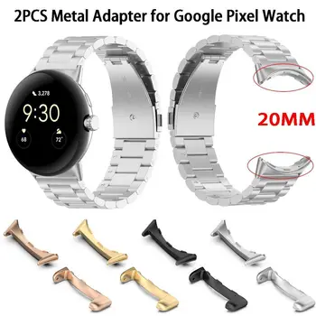 2 шт. Аксессуары Ремешок для часов умный металлический разъем из нержавеющей стали адаптер для ремешка для Google Pixel Watch