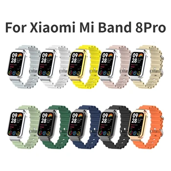 Для Xiaomi Mi Band 8Pro Океанский Ремешок Силиконовый Спортивный Браслет Ремешки Для Часов С металлическим Защитным Чехлом